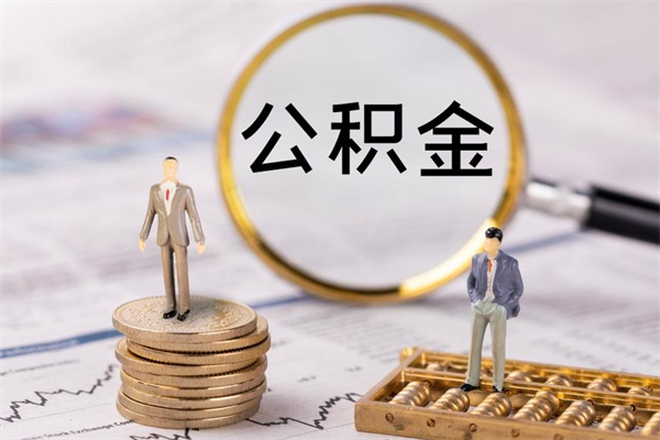揭阳缺钱怎么把公积金提取出来（没钱怎么取公积金）