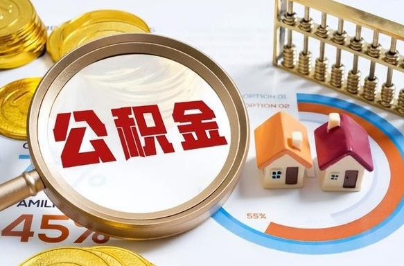 揭阳住房公积金封存怎么回事（住房公积金封存状态是什么情况）