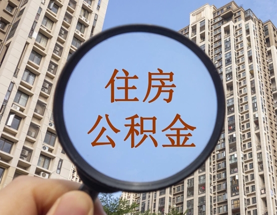 揭阳缺钱怎么把公积金提取出来（没钱怎么取公积金）