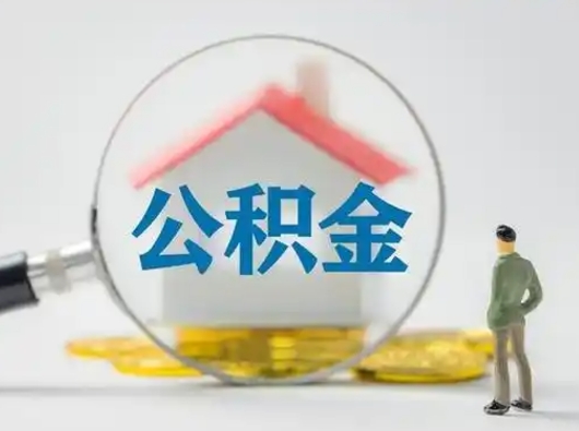 揭阳公积金怎么退出来在哪里退（公积金怎么退款申请流程）